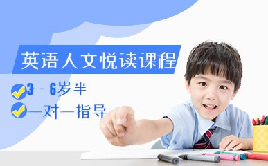 深圳3-6岁半英语人文悦读培训