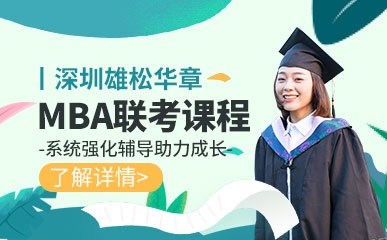 深圳MBA联考辅导班
