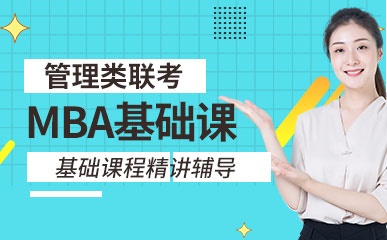 北京MBA管理类联考基础小班