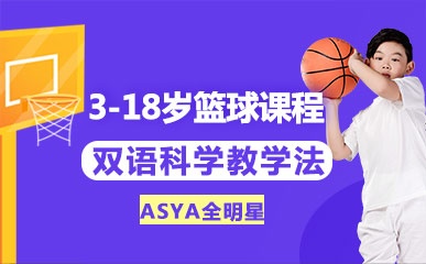 重庆青少年双语篮球培训