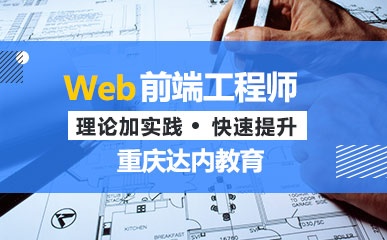 重庆Web前端工程师培训