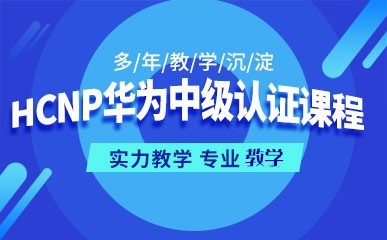 青岛HCNP华为中级认证班