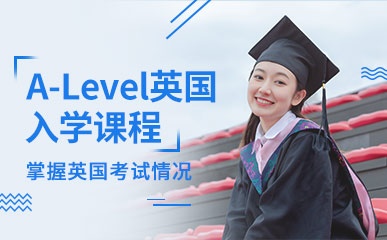长沙A-Level培训