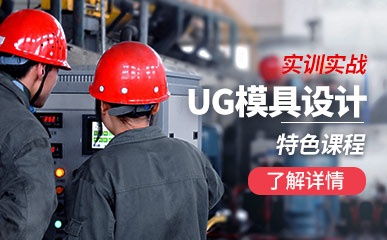 宁波UG模具设计培训学校