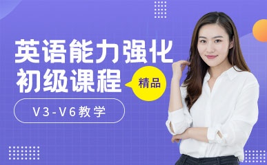 南京英语V3-V6初级课程