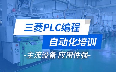 东莞三菱PLC编程培训班