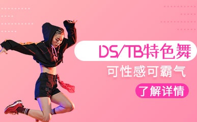 上海DS/TB舞蹈培训
