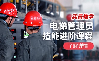 深圳电梯管理员培训