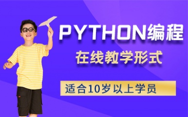 北京10+岁Python编培训