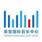 杭州英皇国际音乐中心logo