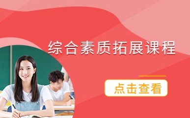 上海国际高中素质拓展班