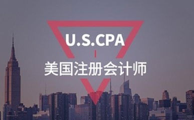 深圳美国注册会计师辅导