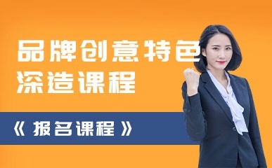 深圳品牌创意培训课