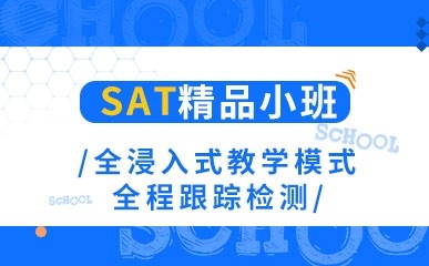 北京SAT基础强化小班课