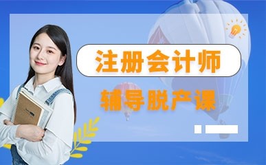 北京注册会计师考试基础班