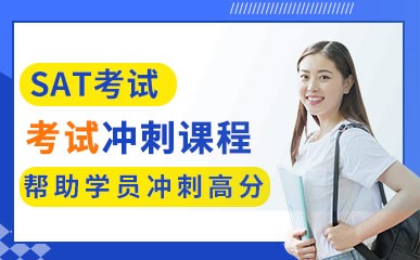 广州SAT考试培训机构