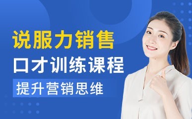 上海销售技能培训