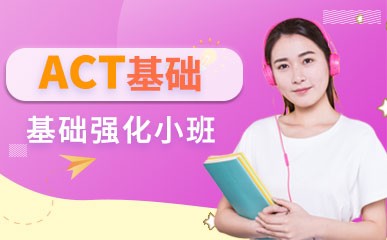 北京ACT基础精讲课程