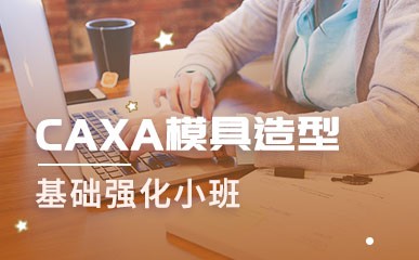 重庆CAXA模具造型设计培训