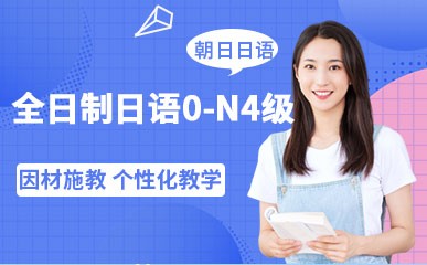 南京全日制日语0-N4级小班
