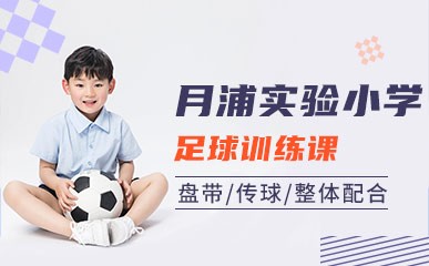 上海月浦实验小学足球培训