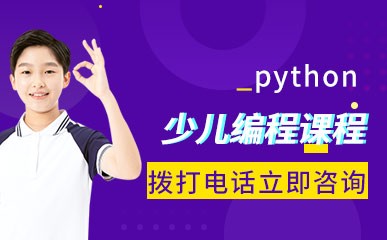 杭州python少儿编程学习班