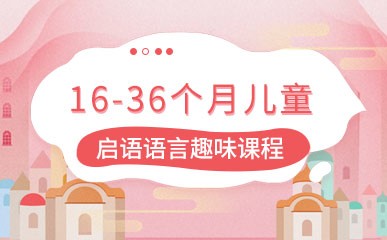 杭州16-36个月语言训练