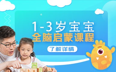 上海1-3岁全脑启蒙培训班
