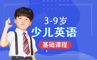 杭州3-9岁少儿英语启蒙班