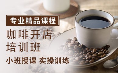 杭州咖啡开店培训