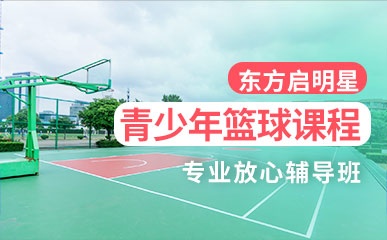 广州青少年篮球小班辅导