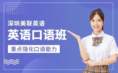 深圳英语口语培训