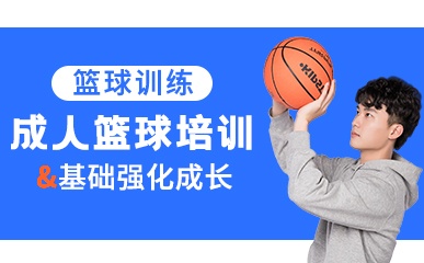 上海成人篮球精品课程