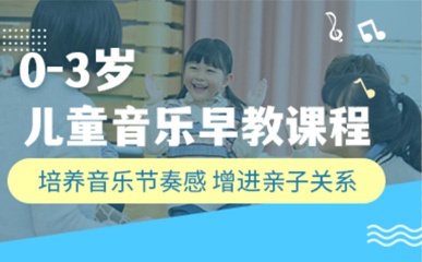天津8个月-3岁儿童音乐早教
