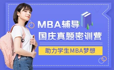 郑州MBA真题培训课程