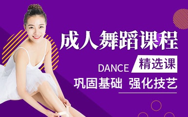 北京成人舞蹈系列培训班
