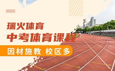 郑州中考体育培训班