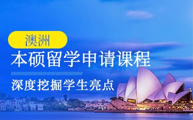 上海澳洲留学本硕申请指导