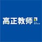 重庆高正教师logo