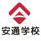 北京安通学校logo