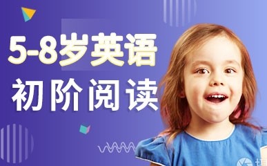 上海5-8岁英语阅读课程