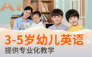 深圳3-5岁幼儿英语辅导班