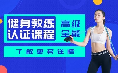 上海全能健身教练认证班