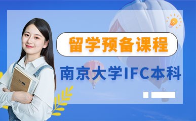 南京大学IFC国际本科预科培训
