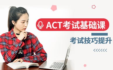 广州ACT考试辅导课程