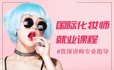 南京国际化妆师就业辅导