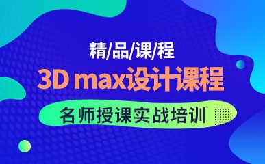 青岛3D max设计课