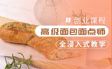 南京高级面包面点师创业基础班