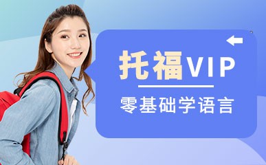 郑州托福VIP全程基础课程