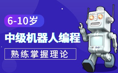 南昌6-10岁中级机器人编程课
